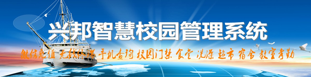 興邦智慧校園系統(tǒng)，微信充值，手機(jī)查詢(xún)，無(wú)線(xiàn)終端，家校互動(dòng)