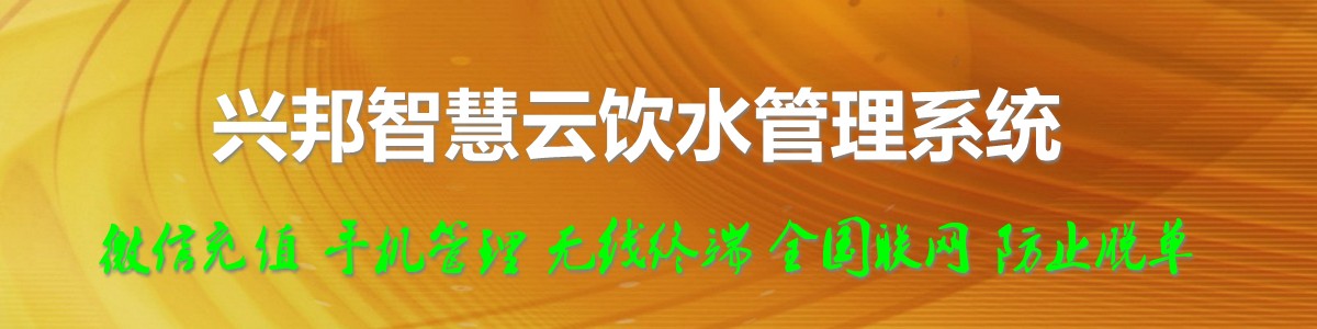 興邦智慧云飲水管理系統(tǒng)，微信充值，全國(guó)聯(lián)網(wǎng)